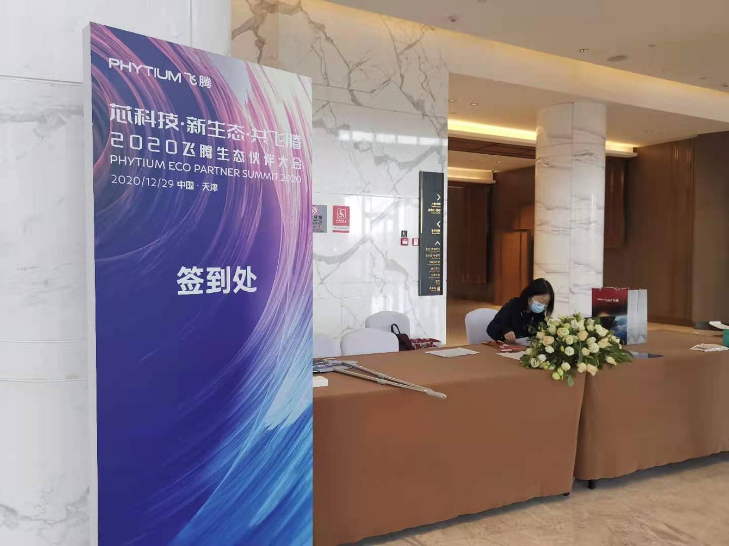 新葡京平台参加飞腾生态大会