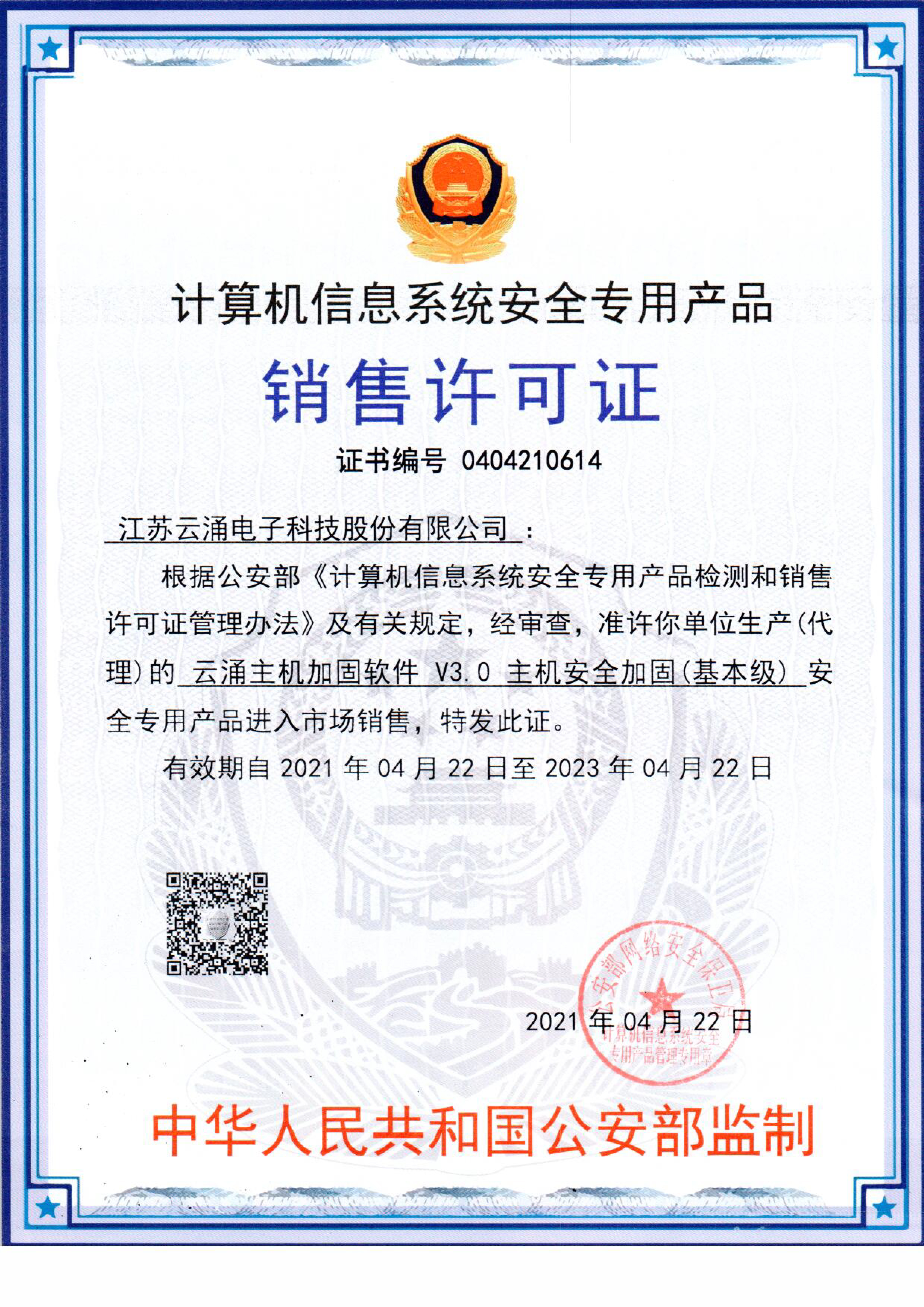 新葡京平台主机安全加固系统销售许可