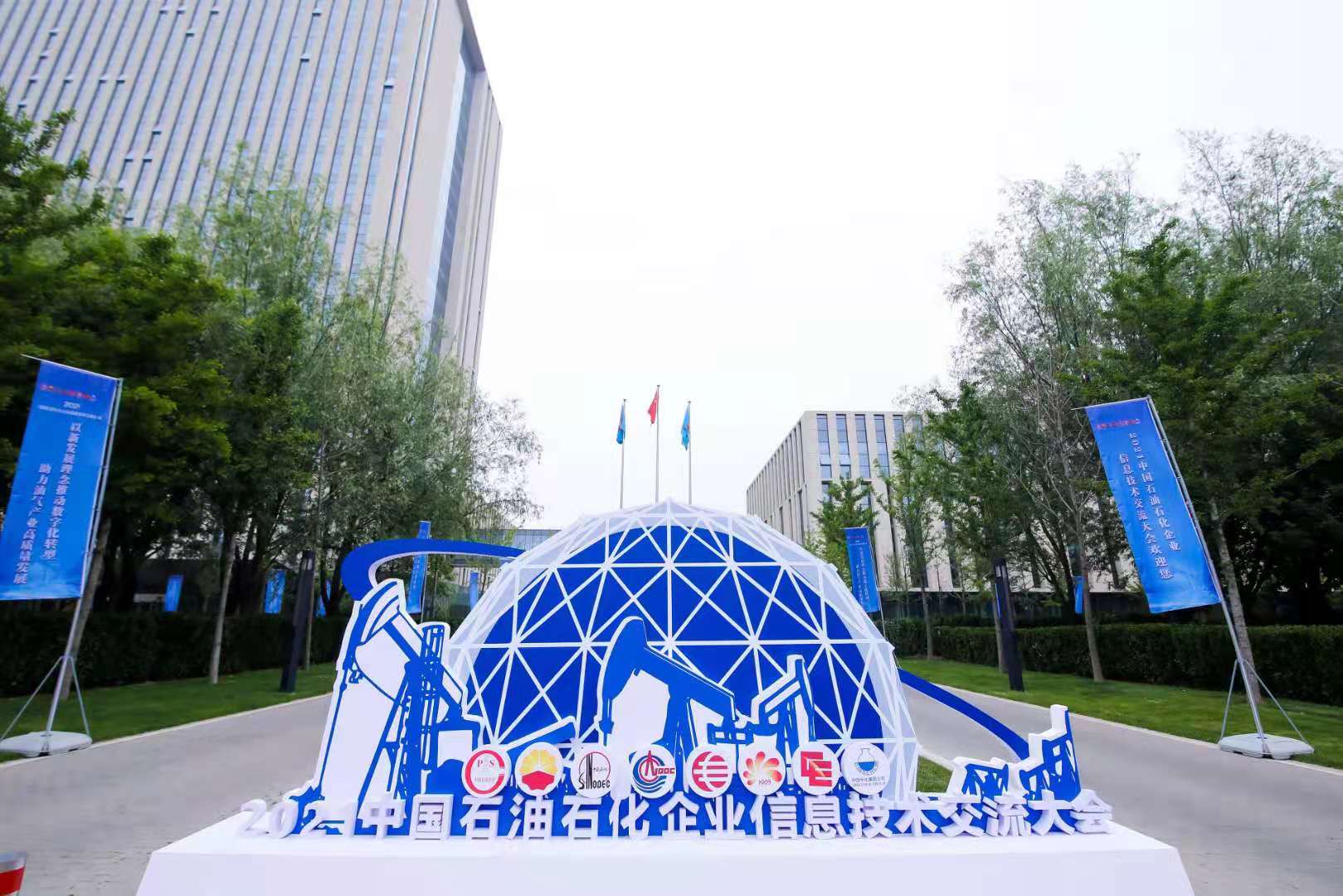 新葡京平台亮相石油石化企业信息技术交流大会，助力油气产业高质量发展