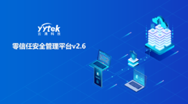 永不信任 始终验证|澳门新葡京官网零信任V2.6版本正式发布啦！