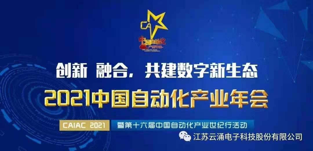 【喜报】新葡京平台入围中国自动化领域年度优质工业安全服务商