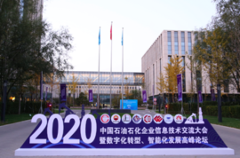 新葡京平台亮相中国石油石化企业信息技术交流大会