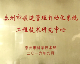 新葡京平台获批泰州市工程技术研究中心