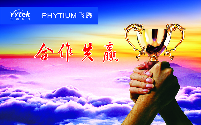 新葡京平台与飞腾信息正式签订战略合作伙伴协议