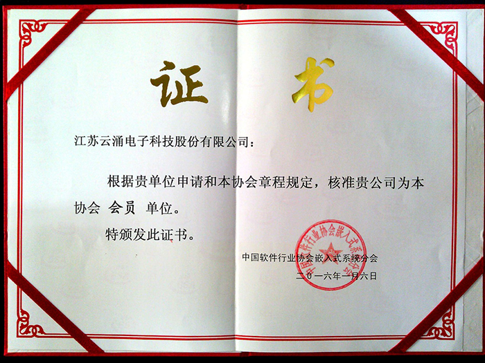 热烈庆祝新葡京平台 加入中国软件行业协会