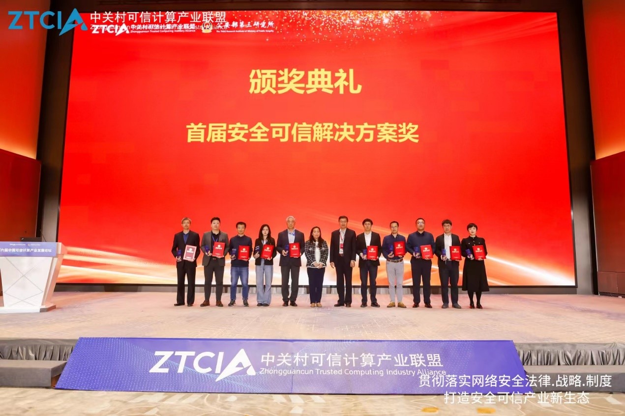 新葡京平台可信计算平台荣获首届安全可信解决方案奖