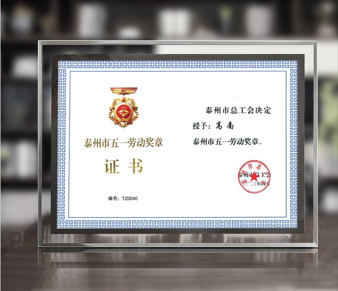 新葡京平台董事长高南先生荣获泰州市“五一”劳动奖章