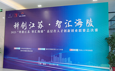 “科创江苏，智汇海陵” 新葡京平台全力支持高层次人才创新创业联赛