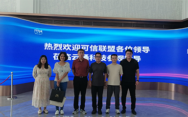 中关村可信产业联盟来访新葡京平台：共谋发展新篇章