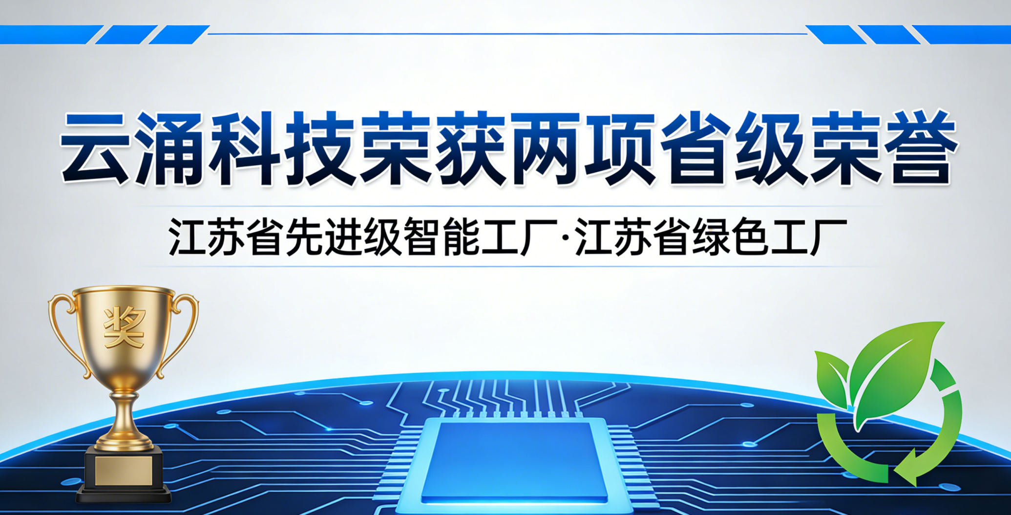 喜报！新葡京平台斩获两项省级荣誉，以智能绿色双驱动赋能高质量发展
