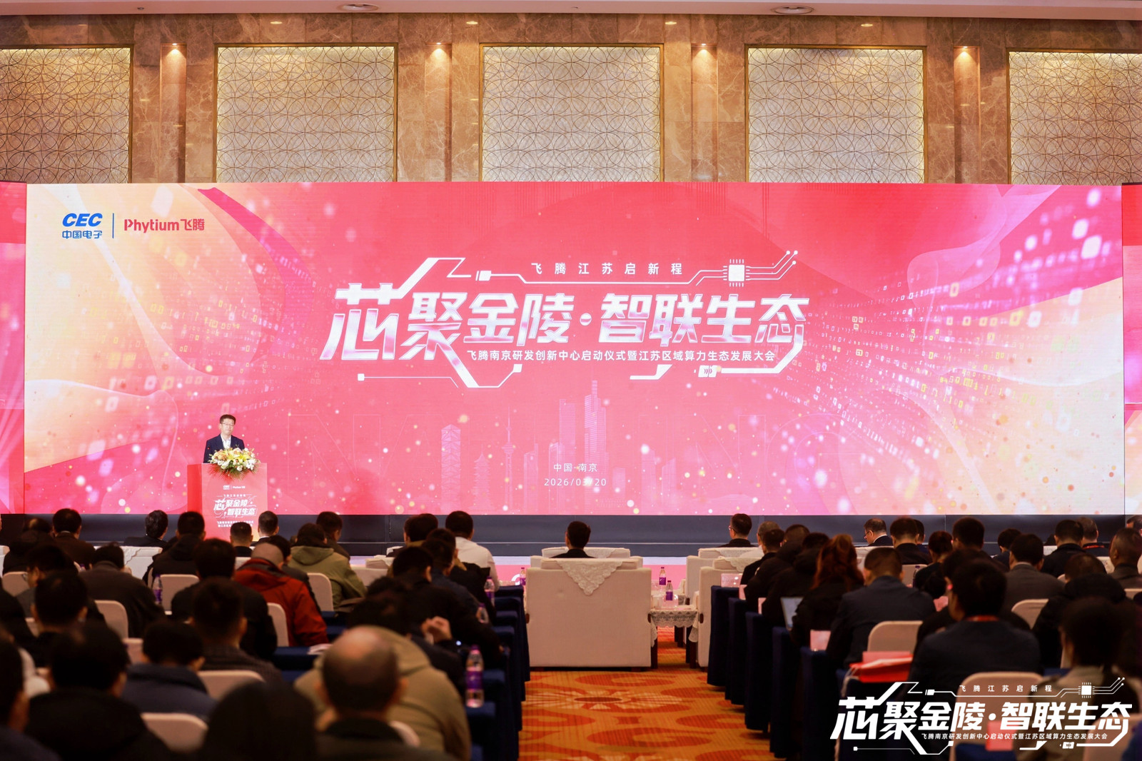 新葡京平台受邀出席飞腾南京大会 斩获认证合作伙伴
